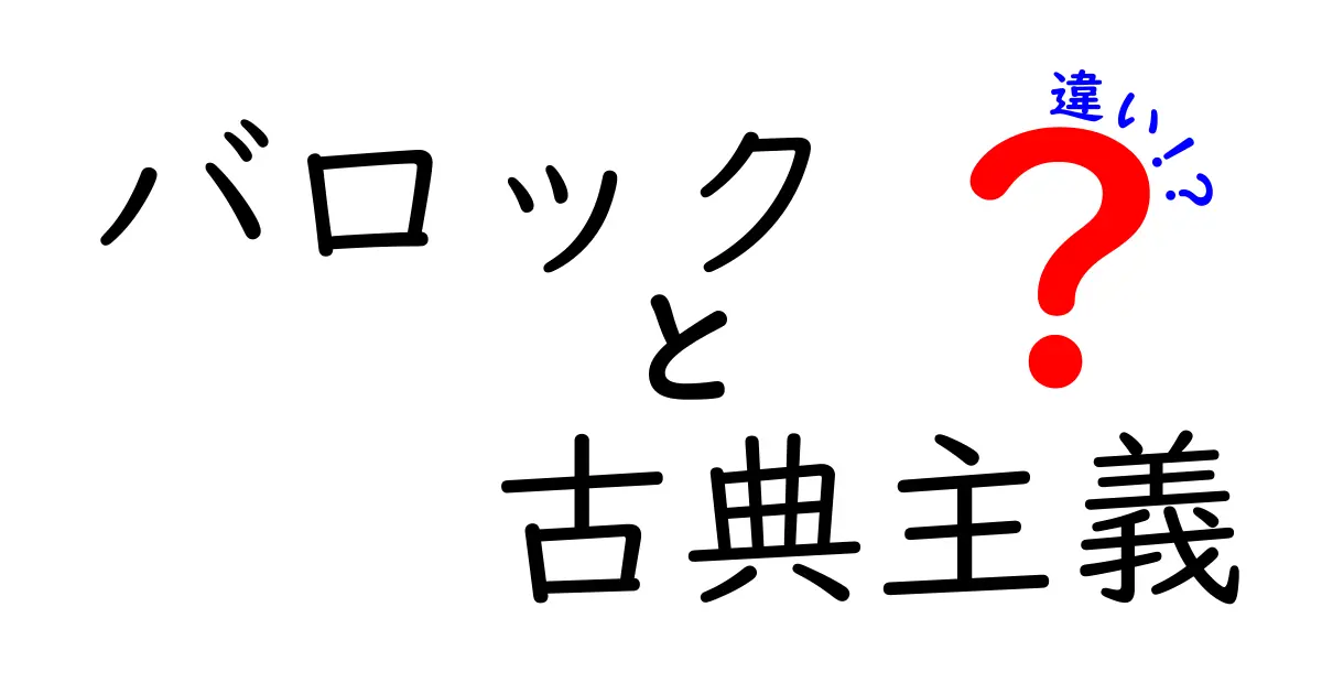 バロックと古典主義の違いとは？音楽と芸術でわかる時代の特徴解説