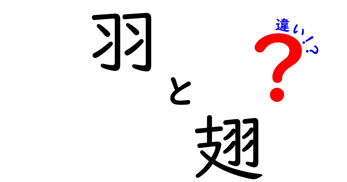 羽と翅の違いを徹底解説！見分け方から使い分けまで