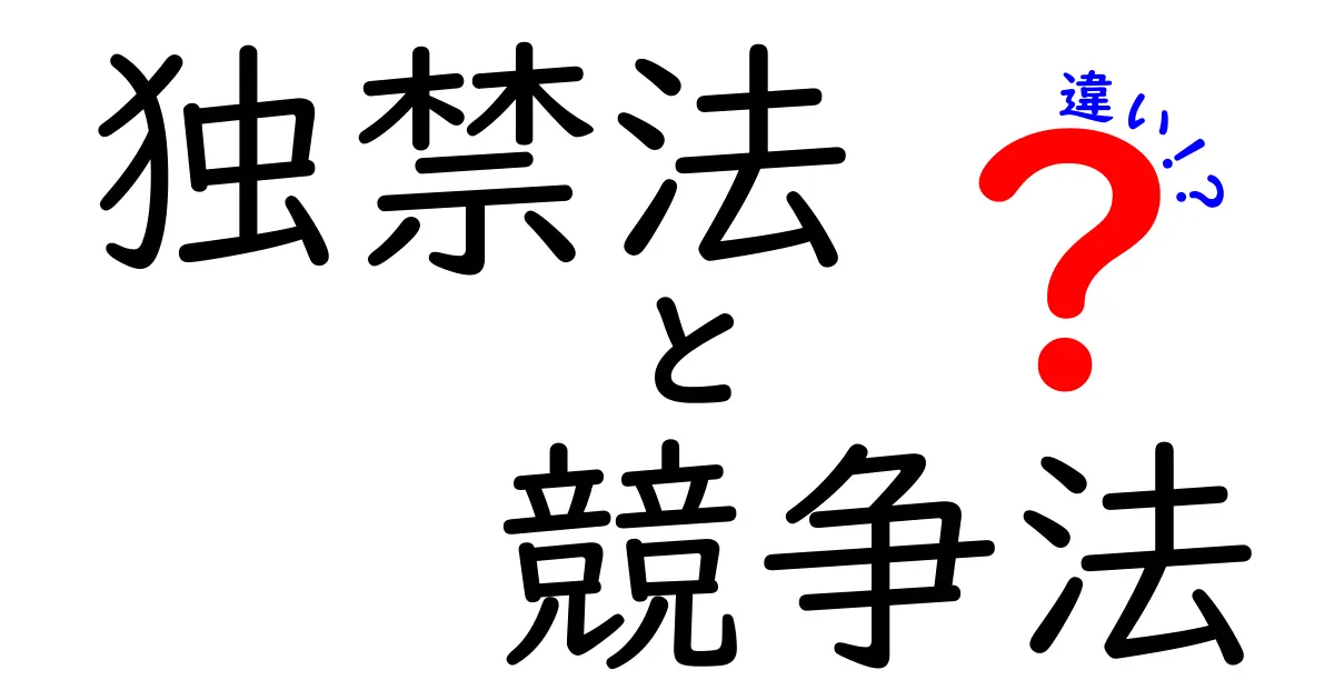 独禁法と競争法の違いをわかりやすく解説！中学生にも伝わる基礎ガイド