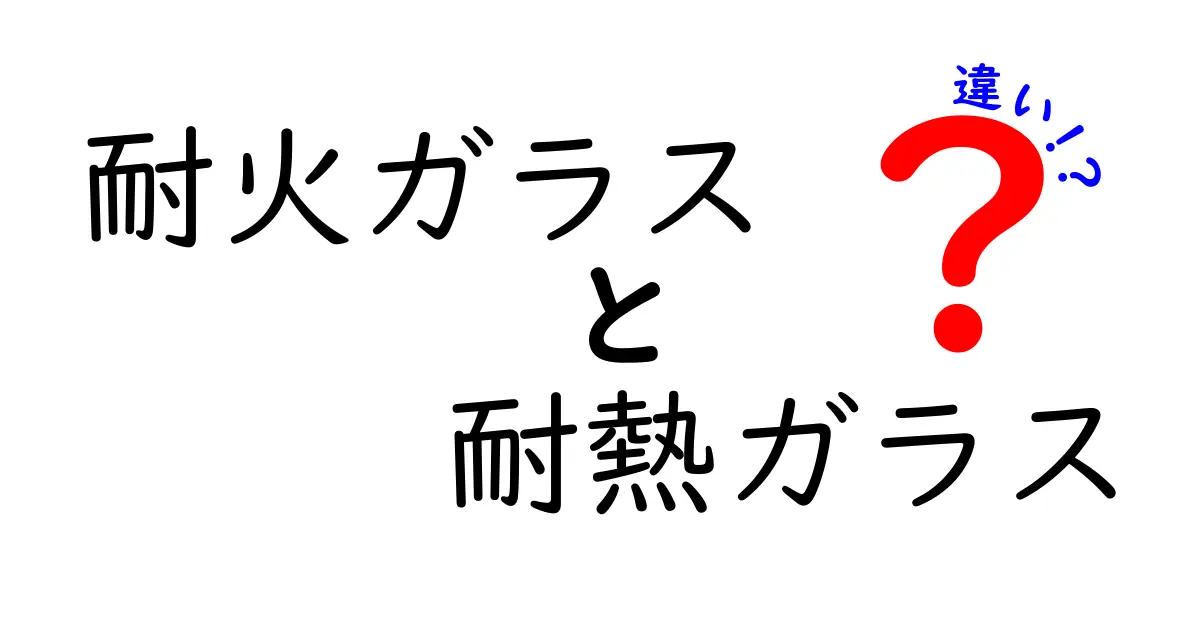 耐火ガラスと耐熱ガラスの違いをわかりやすく解説！特徴や使い道もチェック