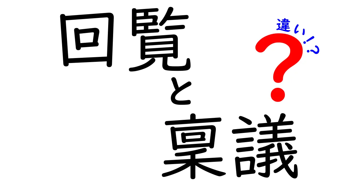 回覧と稟議の違いを徹底解説:中学生にも分かる実務の流れと使い分けのコツ