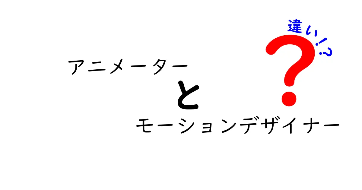 アニメーターとモーションデザイナーの違いを徹底解説｜知っておきたい現場の役割と仕事内容
