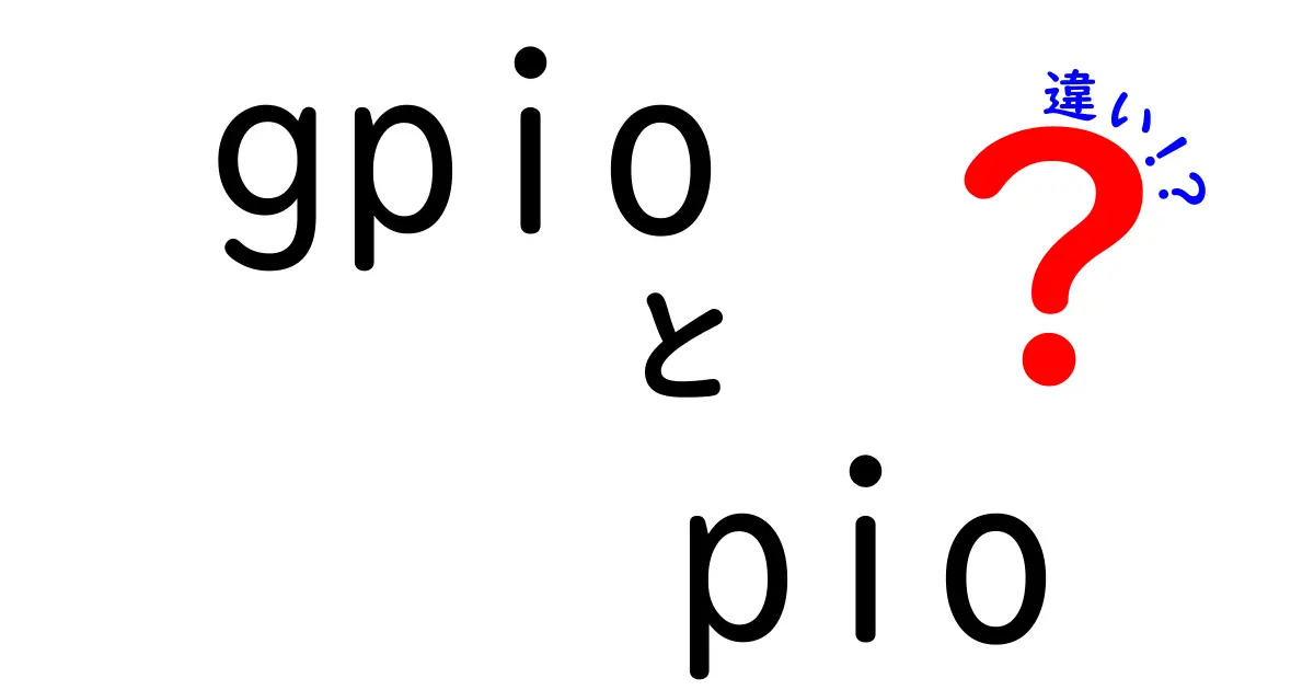 GPIOとPIOの違いを徹底解説！初心者でも安心できる使い分けのルール