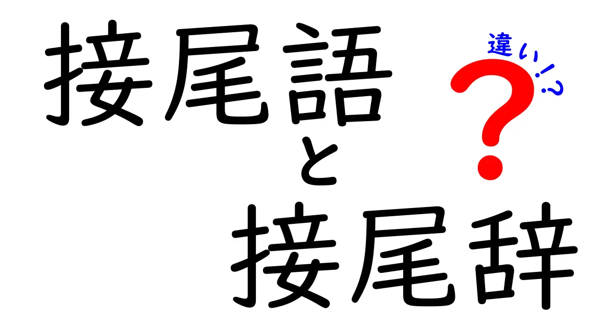 接尾語と接尾辞の違いを徹底解説！混乱を招く言葉を中学生にもわかるよう整理