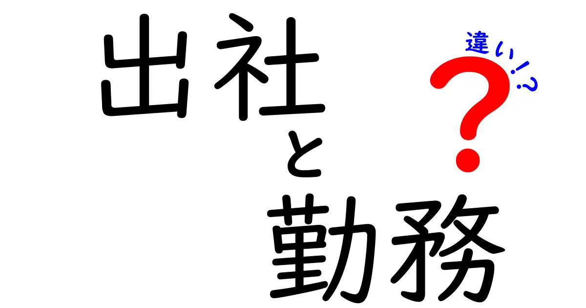 出社と勤務の違いはここがポイント!意味・使い方・状況別の判断ガイド