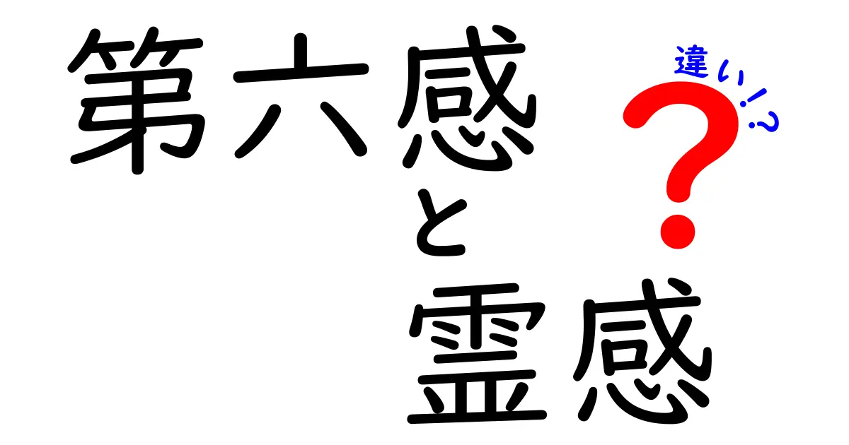 第六感と霊感の違いを徹底解説:科学と体験の境界をわかりやすく