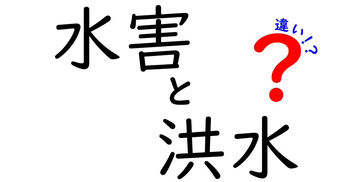 水害と洪水の違いとは？中学生にもわかる身近な自然災害の解説