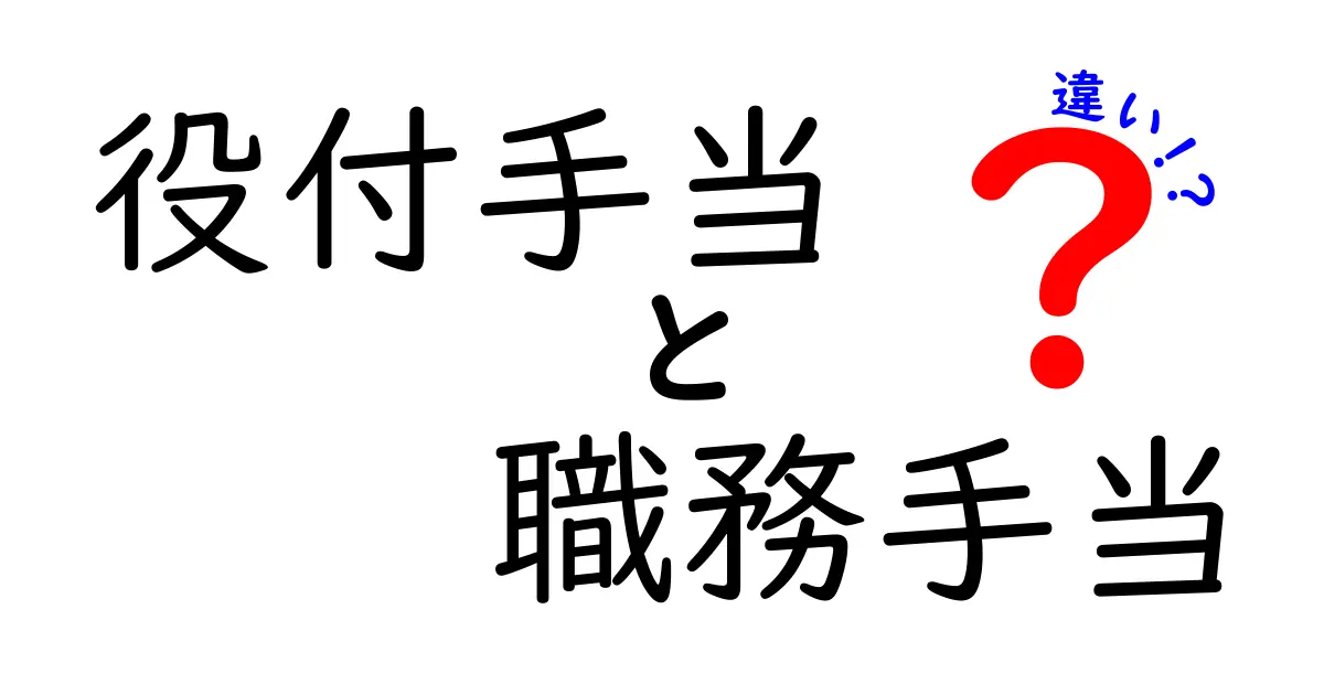 役付手当と職務手当の違いを徹底解説|給与の基礎を押さえて昇給を狙おう