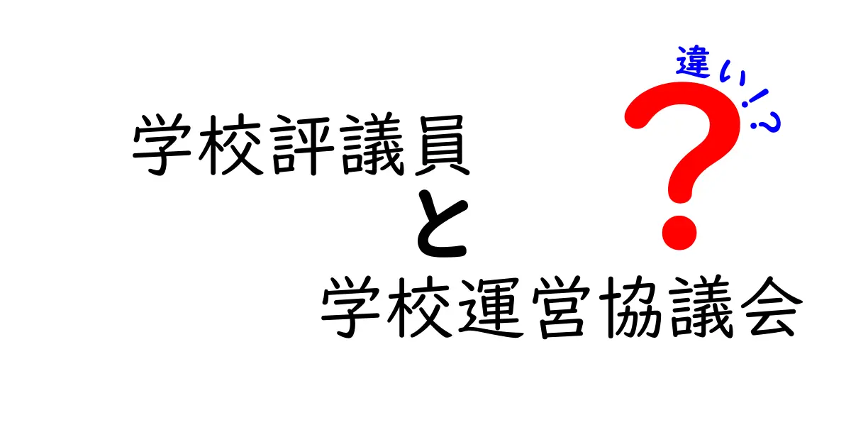 学校評議員と学校運営協議会の違いとは？中学生でもわかるポイントを徹底解説！