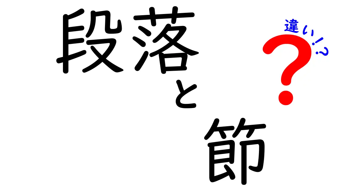 段落と節の違いを知れば文章がうまくなる！中学生にもわかる徹底ガイド