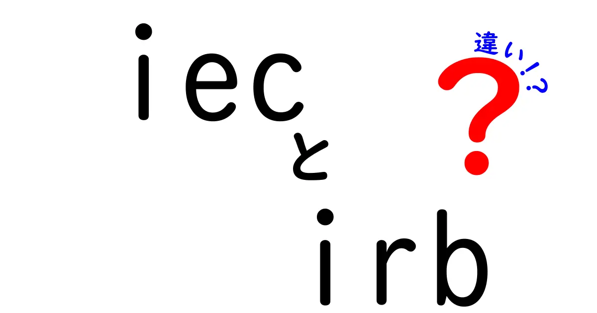 iec irb 違いがひと目でわかる解説!中学生にもやさしい日常で役立つ見分け方と使い分けのコツ