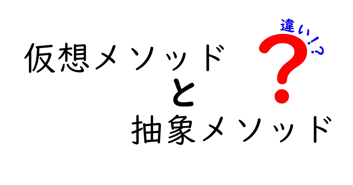 仮想メソッドと抽象メソッドの違いを徹底解説！中学生にもわかるやさしいポイント