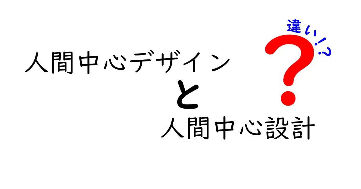 人間中心デザインと人間中心設計の違いを徹底解説!意味・歴史・実務・学習のポイントを中学生にもわかりやすく解明