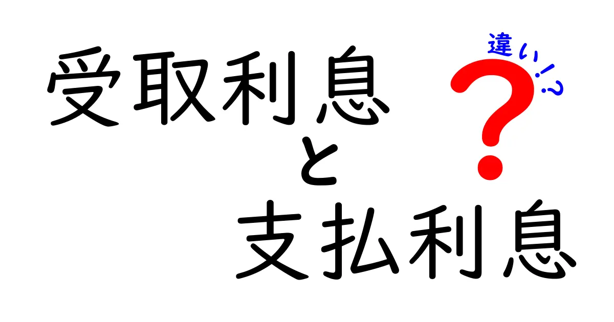 受取利息と支払利息の違いを徹底解説|誰が得をするのかを分かりやすく理解する方法