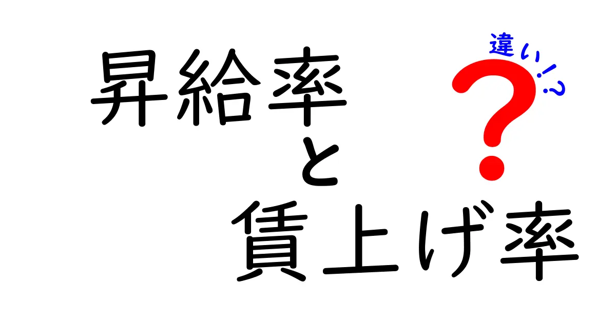 昇給率と賃上げ率の違いを正しく理解するガイド｜給与アップ用語を徹底解説