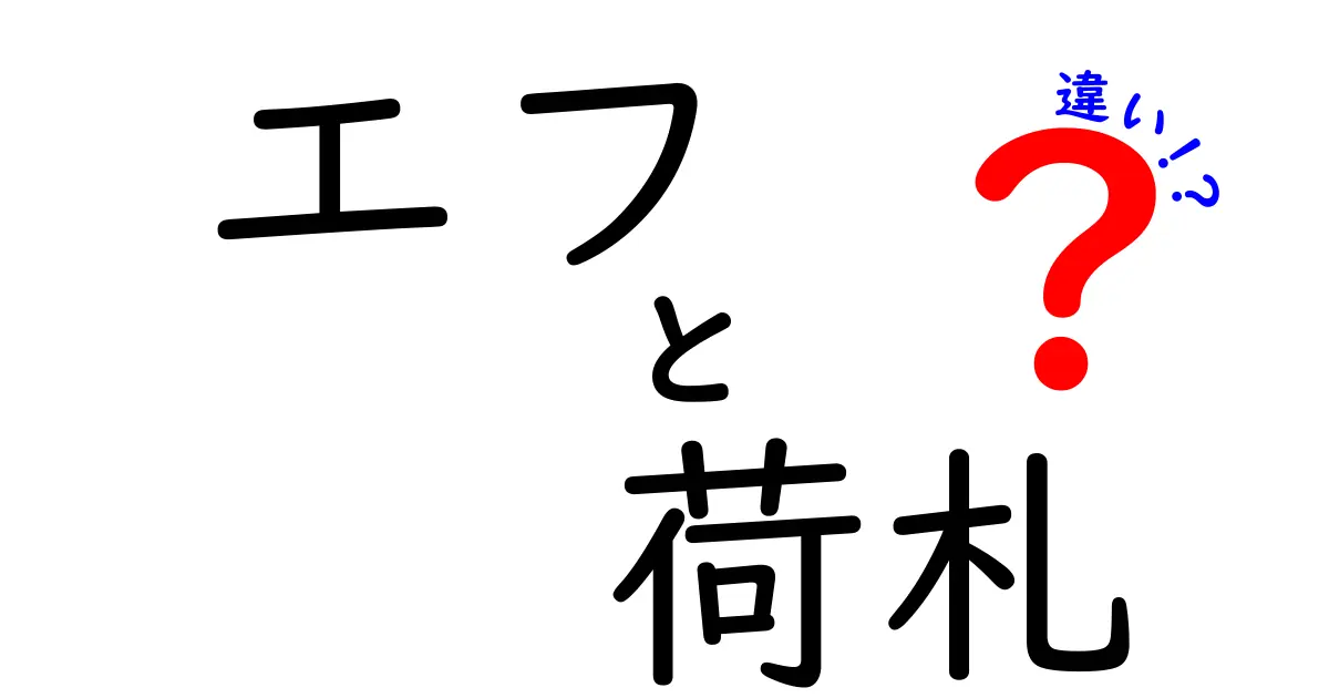 エフと荷札の違いとは?見分け方と使い方を徹底解説!