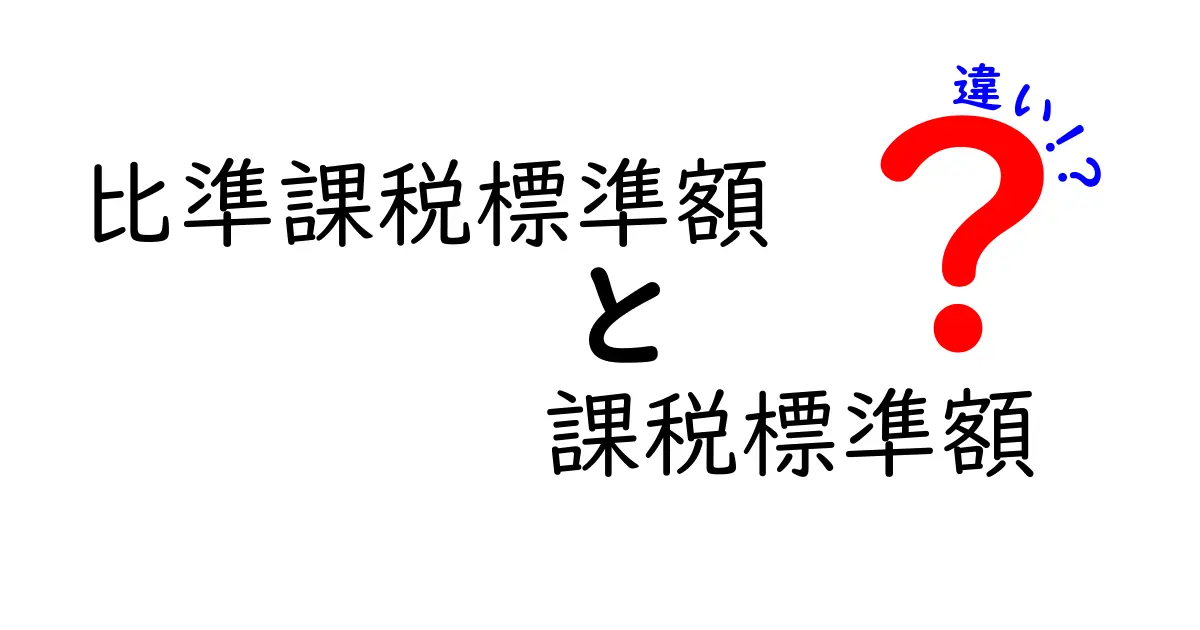 比準課税標準額と課税標準額の違いをわかりやすく解説!初心者でも理解できる税金の基礎知識