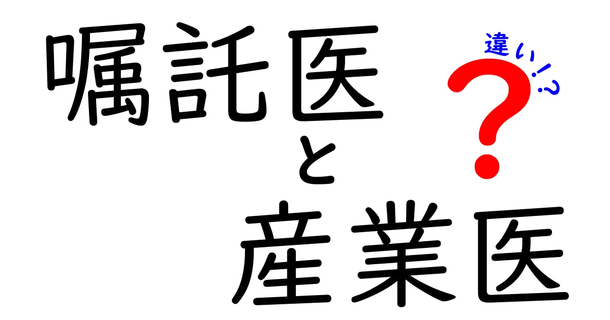 嘱託医と産業医の違いを徹底解説 働く人が知っておくべきポイント