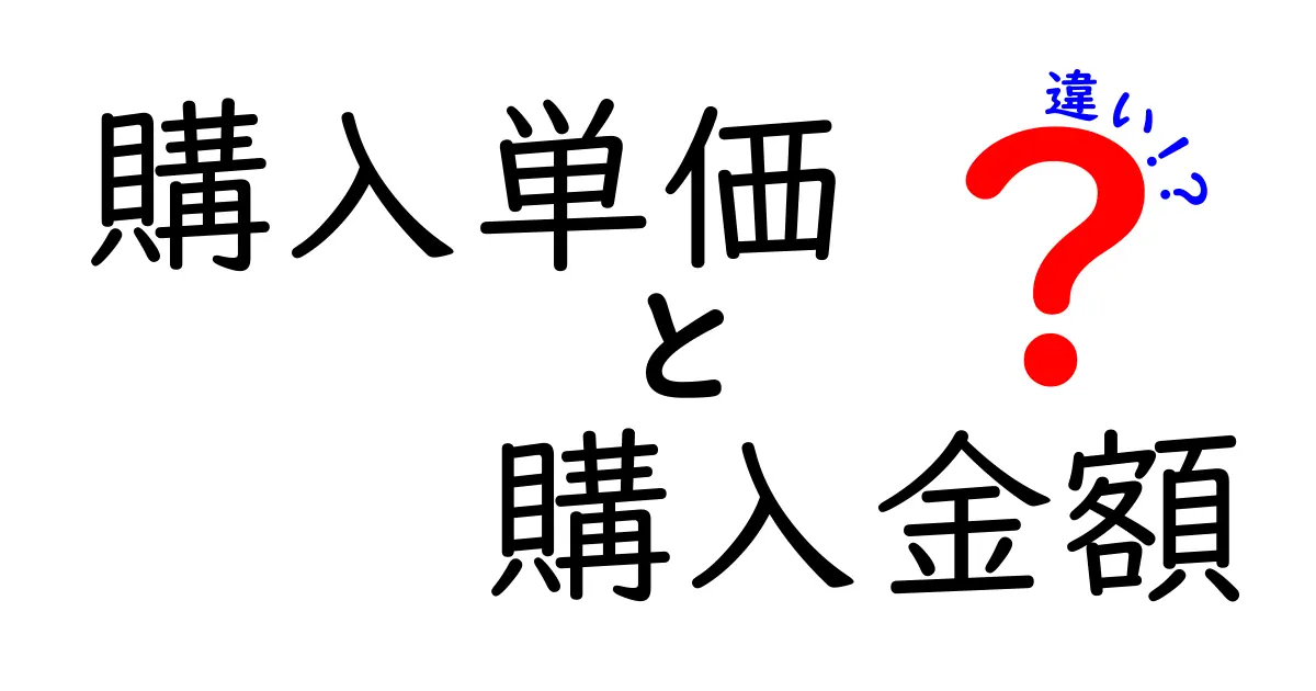 購入単価と購入金額の違いとは?わかりやすく解説!