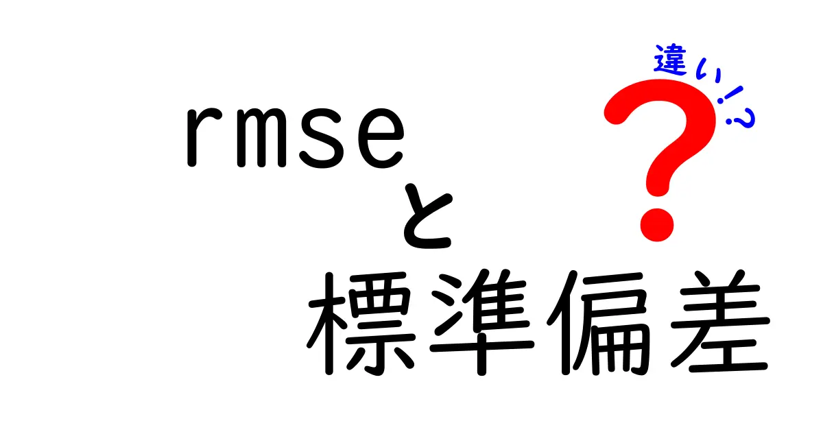 rmseと標準偏差の違いを徹底解説!データ分析初心者が知っておくべき3つのポイント
