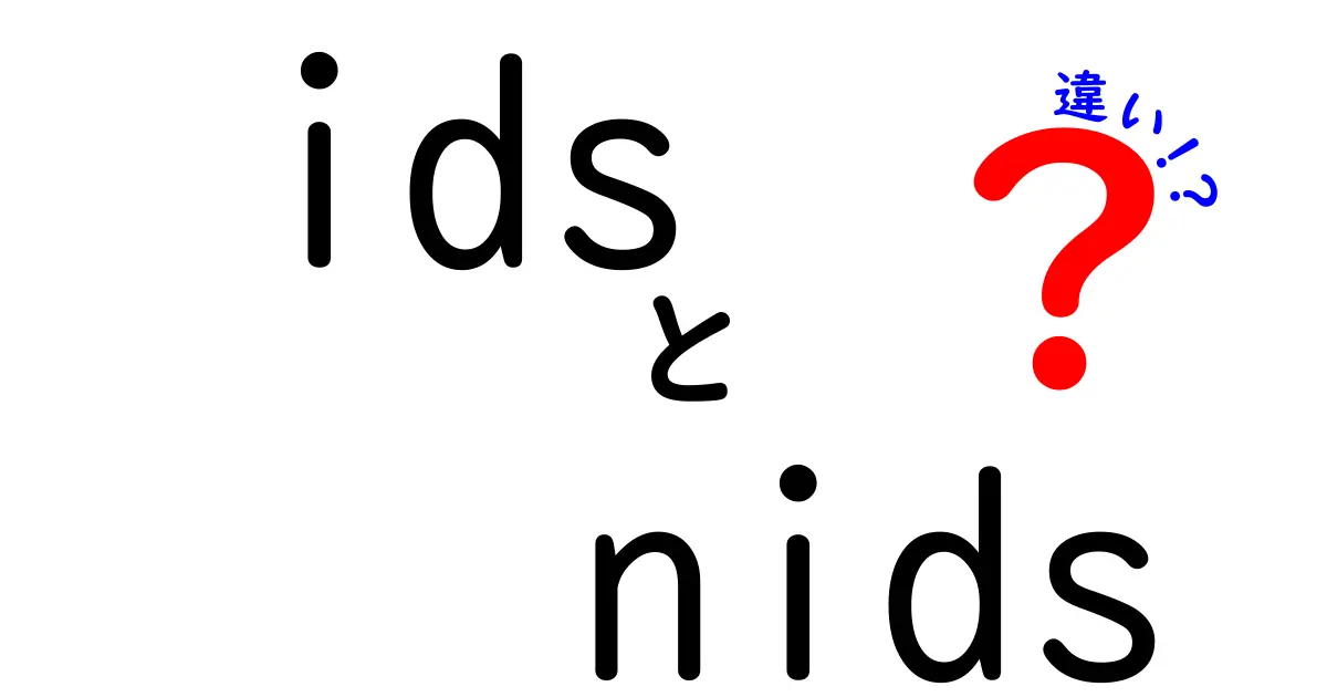 idsとnidsの違いをやさしく解説！ネットワーク型とホスト型の基礎を徹底比較