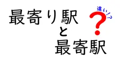 「最寄り駅」と「最寄駅」の違いとは？使い分けと正しい意味を徹底解説！