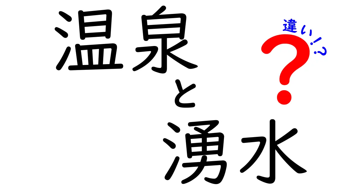 温泉と湧水の違いとは?自然の水の魅力をわかりやすく解説!