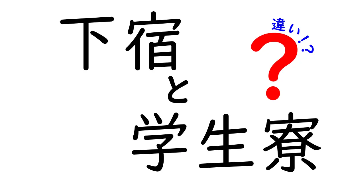 下宿と学生寮の違いって何？知っておきたいポイントを詳しく解説！