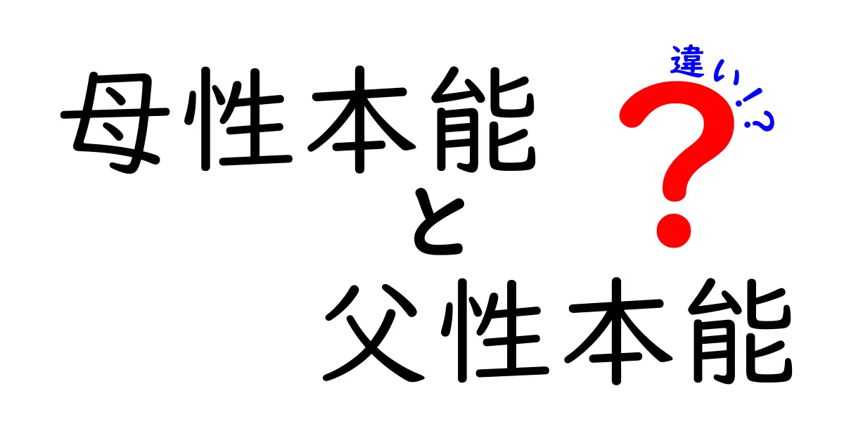 母性本能と父性本能の違いをわかりやすく解説|子育てのヒントが見えてくる