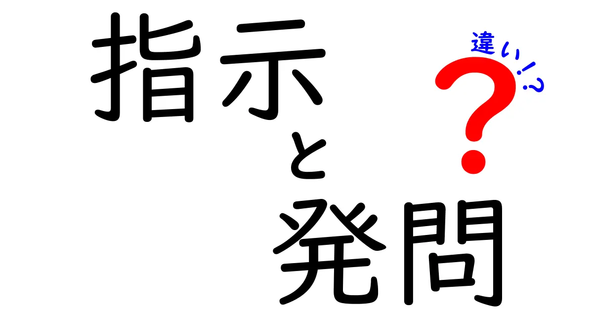 指示・発問・違いの違いを徹底解説！場面別の使い分けと誤解を解くヒント