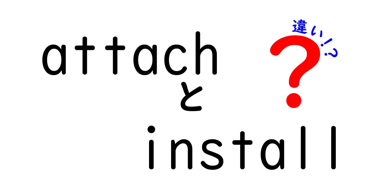 attachとinstallの違いを徹底解説！中学生にも分かる使い分けガイド