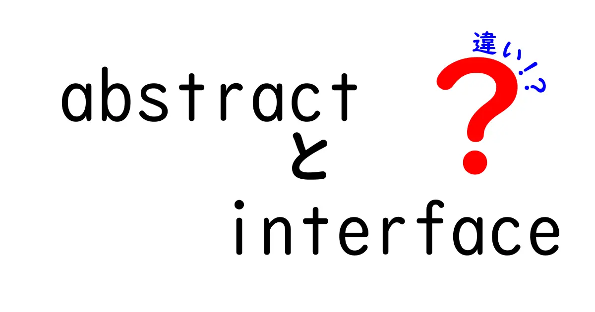 abstractとinterfaceの違いを完全ガイド：初心者でも分かる使い分けと実例