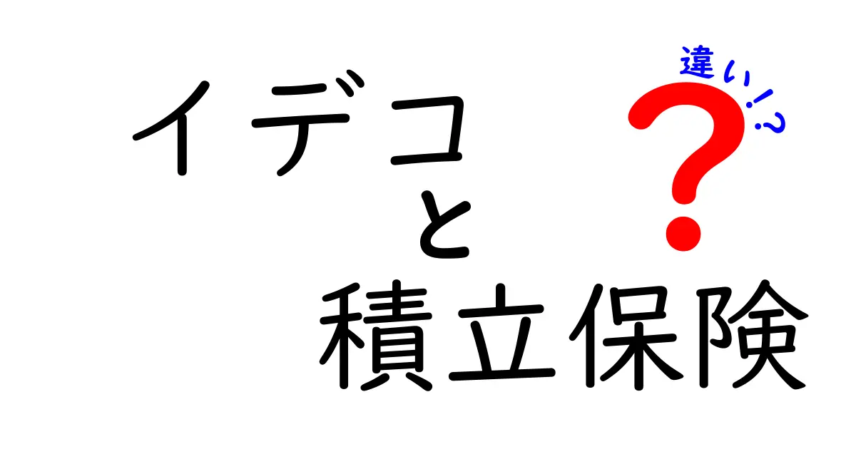 イデコと積立保険の違いを徹底解説！どっちがお得？リスクやメリットもわかりやすく紹介