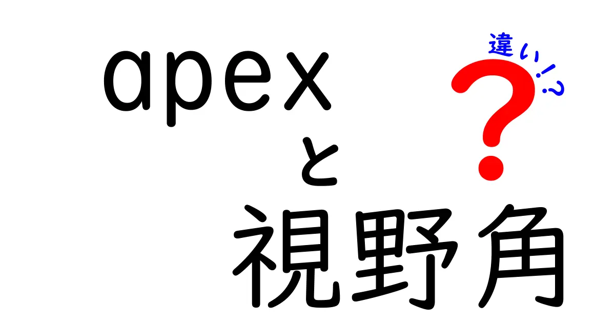 Apex視野角の違いを徹底解説!設定別の効果と実戦での影響を完全比較