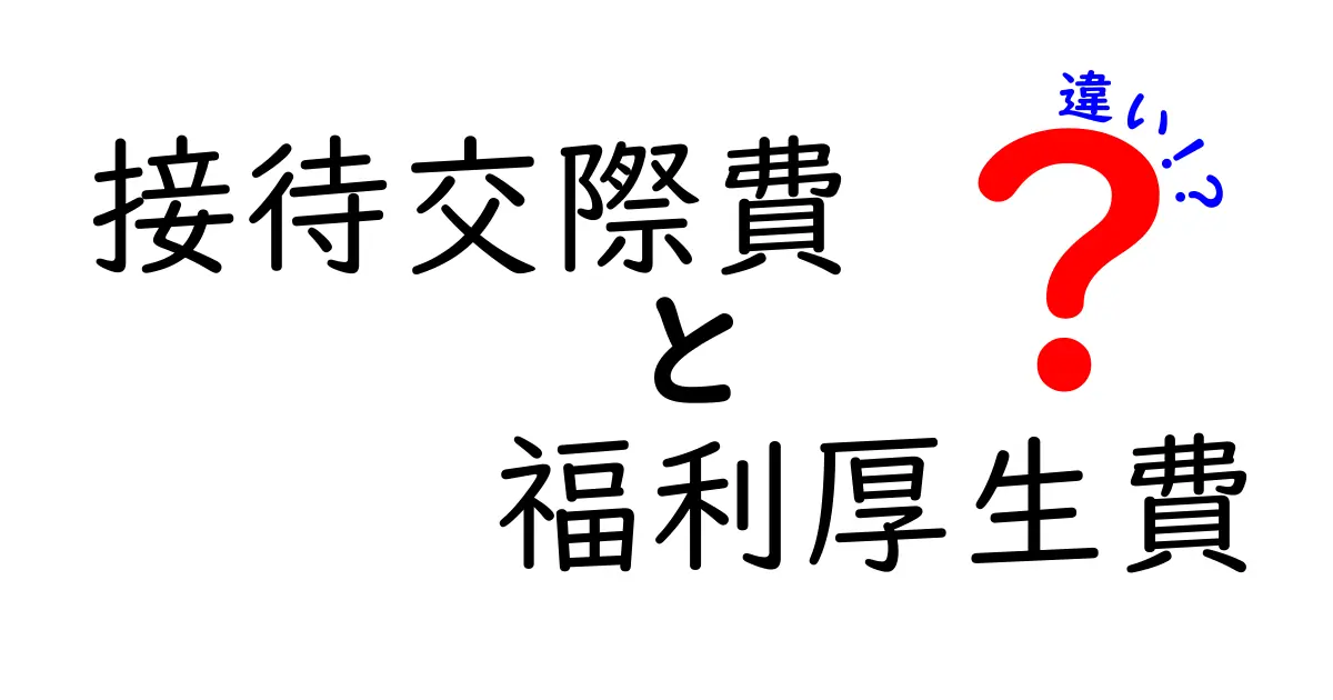 接待交際費と福利厚生費の違いを理解する:どこまで経費として認められるのか徹底解説
