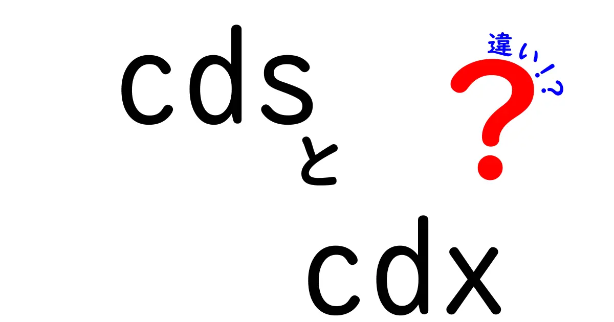 cdsとcdxの違いを徹底解説｜初心者にもわかる完全ガイド