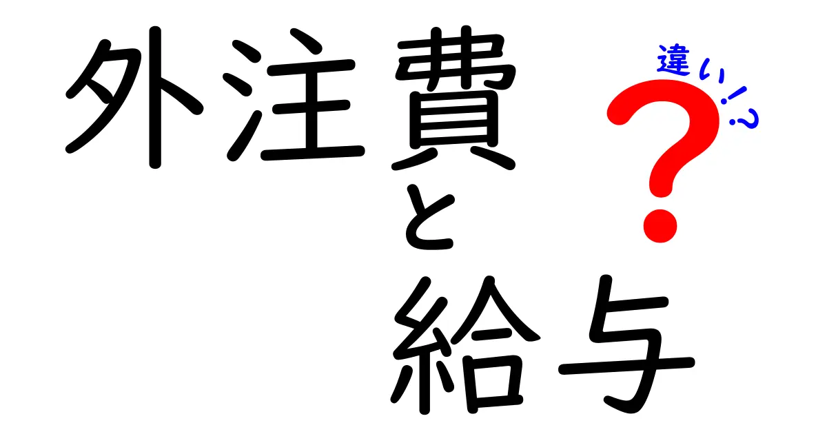 【簡単解説】外注費と給与の違いとは?会社のお金の流れを分かりやすく解説!