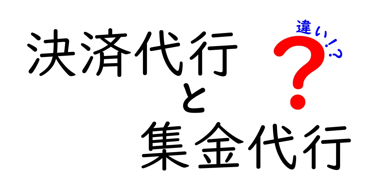 決済代行と集金代行の違いとは?わかりやすく解説!