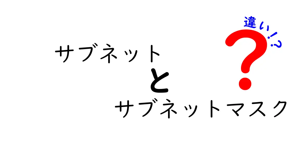 サブネットとサブネットマスクの違いをやさしく解説!ネットワーク基礎知識