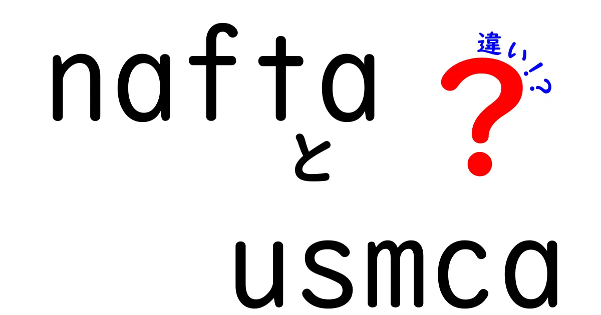 NAFTAとUSMCAの違いをわかりやすく解説!貿易が変わったポイントとは?