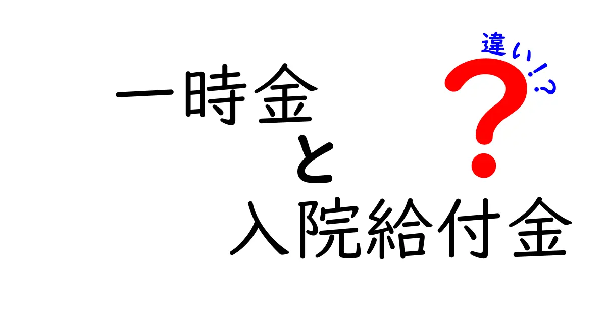 【一目でわかる】一時金と入院給付金の違いとは?保険選びのポイント解説