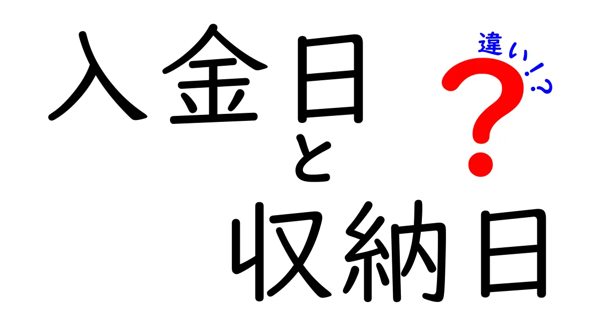 入金日と収納日の違いを徹底解説!いつお金が手元に入るのかを知ろう
