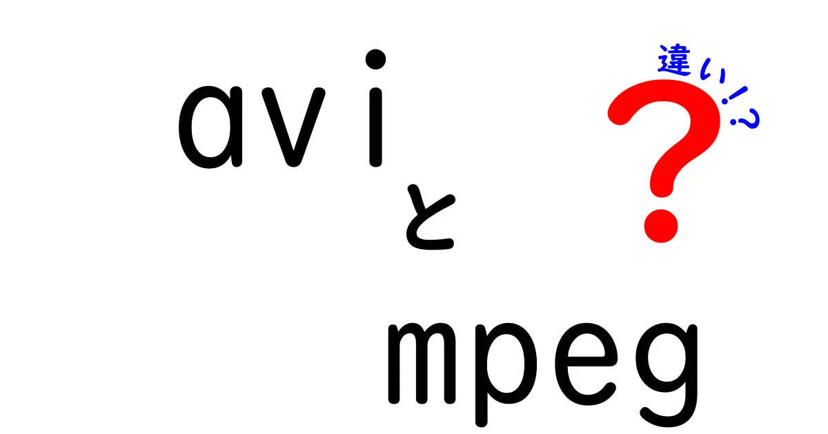 AVIとMPEGの違いを徹底解説！初心者にもわかる比較ガイド