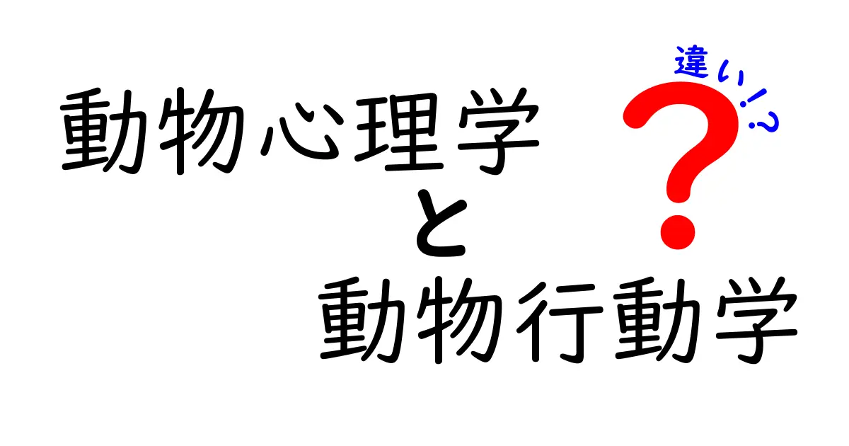 動物心理学と動物行動学の違いを徹底解説!中学生にもわかるポイントと身近な観察例で学ぶ