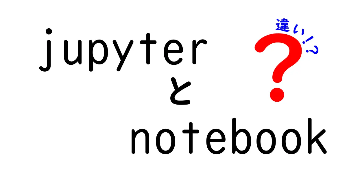 jupyter notebook 違いを徹底解説｜初心者がつまずかないポイントと使い分け