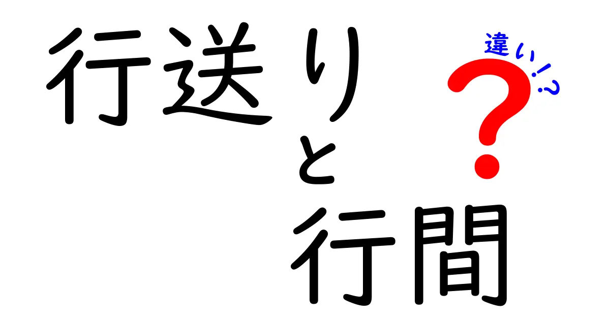 行送りと行間の違いを徹底解説!読みやすさを決める2つの空白の正体