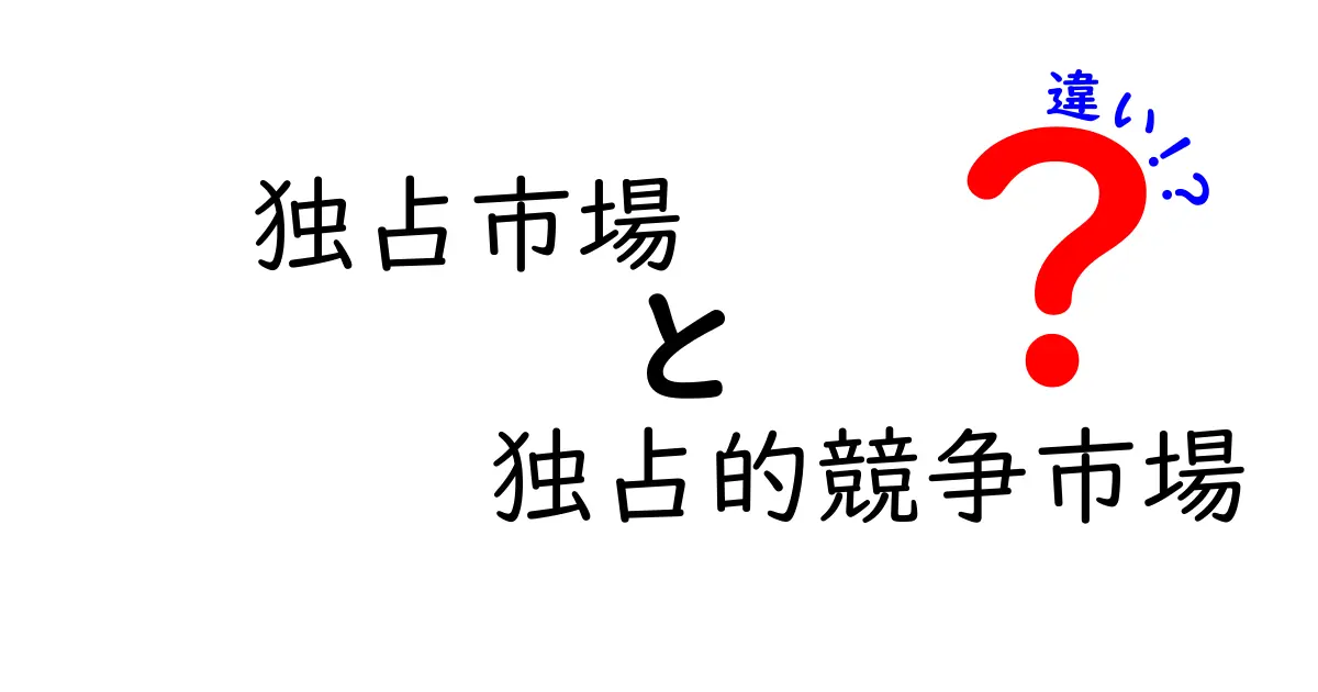 独占市場と独占的競争市場の違いを徹底解説!実生活に役立つ見分け方と事例