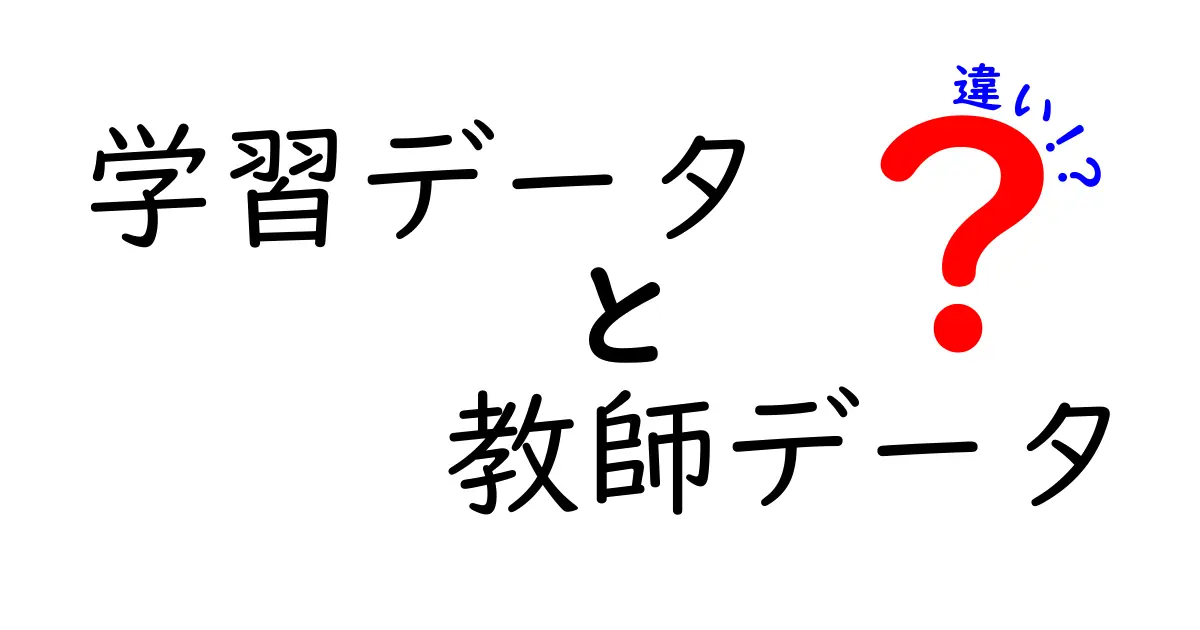 学習データと教師データの違いを徹底解説!AIの学習を左右する重要な2つのデータとは?