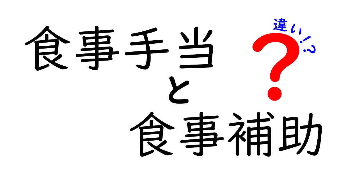 食事手当と食事補助の違いを徹底解説 — どちらを選ぶべきかを中学生にもわかる言葉で解明