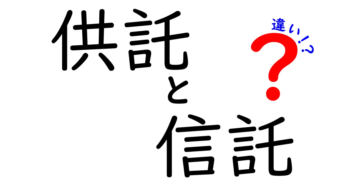 供託と信託の違いを徹底解説！初心者でもわかる法律とお金の仕組み